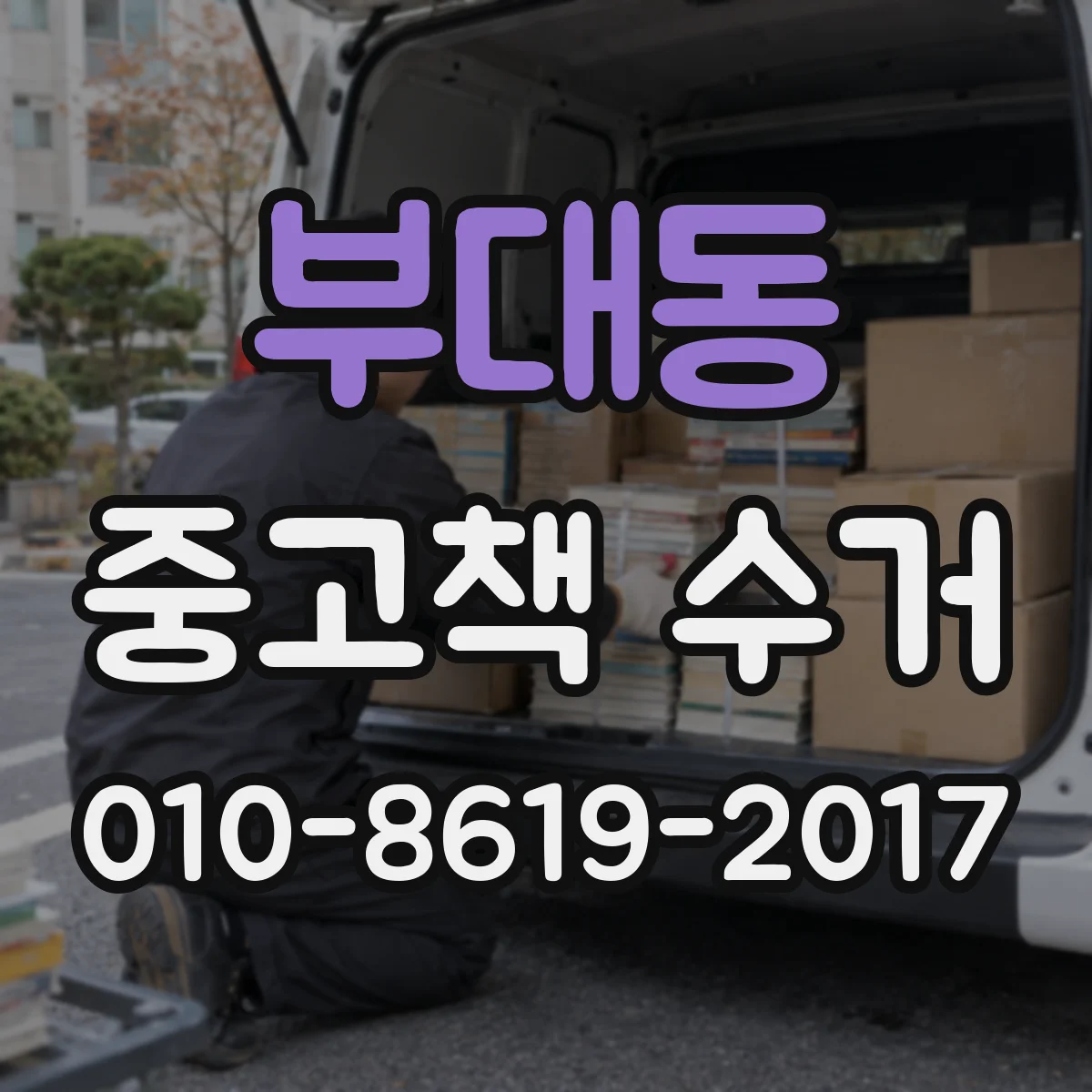 부대동 중고책 수거