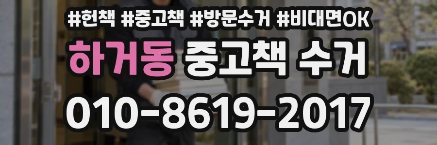 하거동 중고책 수거