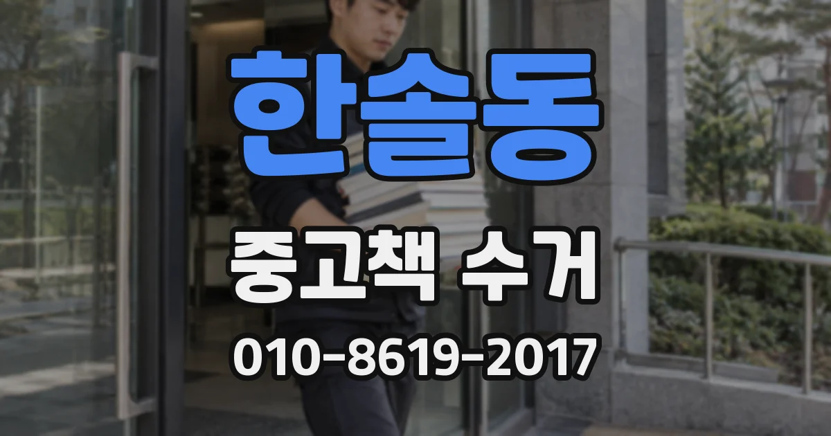 한솔동 중고책 수거