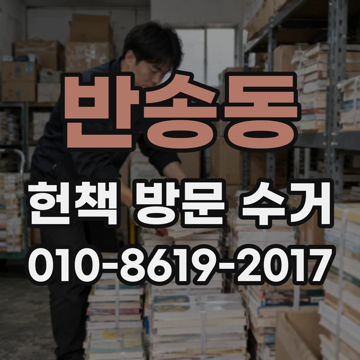 반송동 헌책 방문 수거