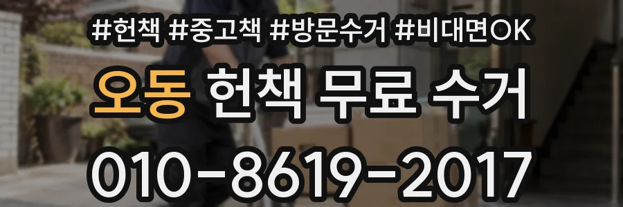오동 헌책 무료 수거