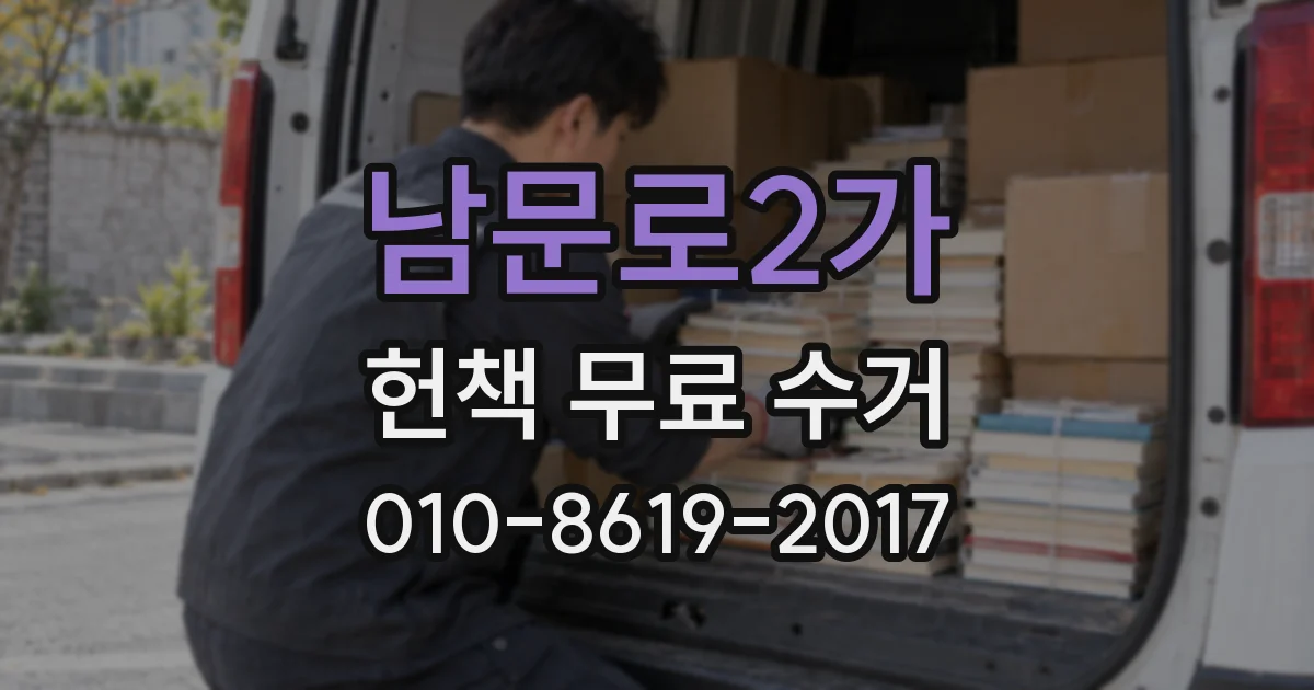 남문로2가 헌책 무료 수거