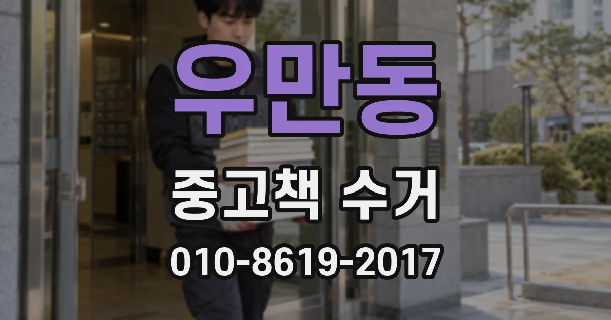 우만동 중고책 수거