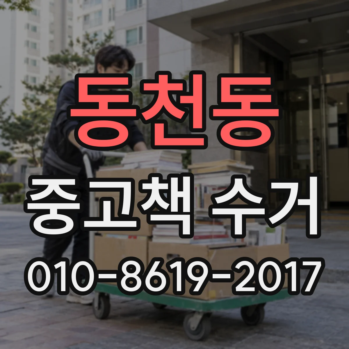동천동 중고책 수거