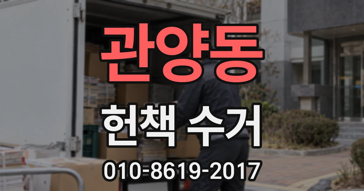 관양동 헌책 수거