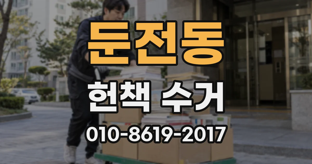 둔전동 헌책 수거