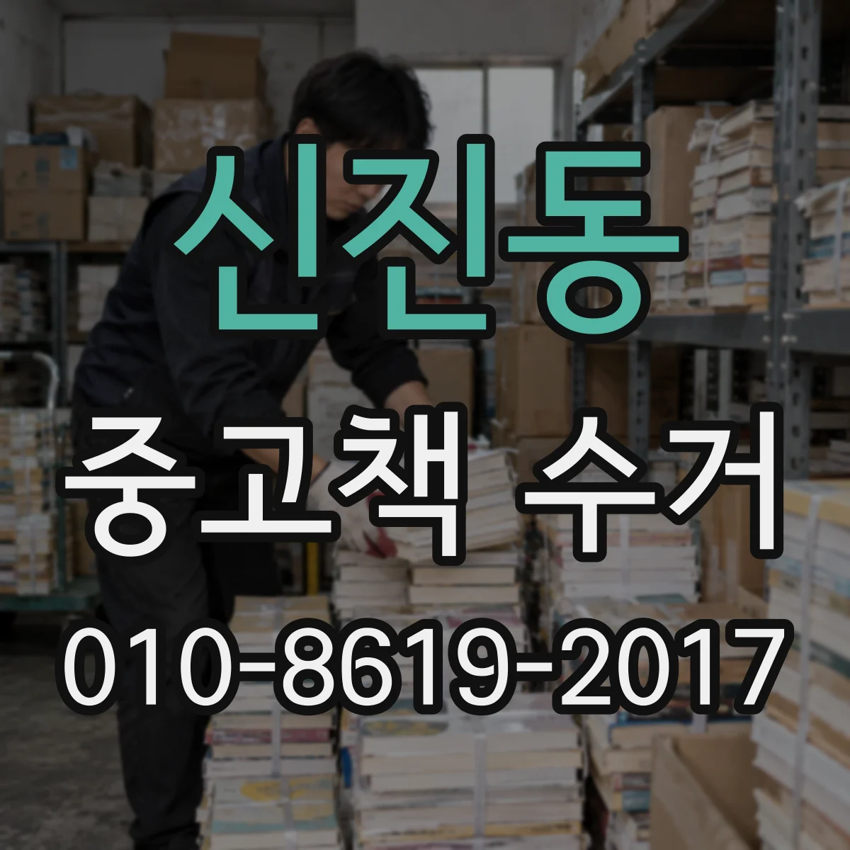 신진동 중고책 수거