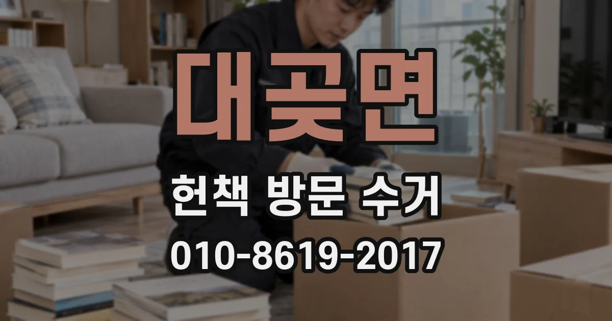 대곶면 헌책 방문 수거