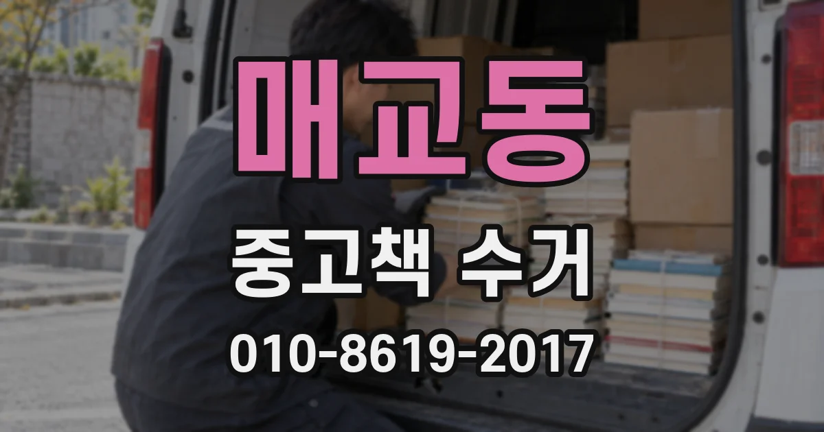 매교동 중고책 수거