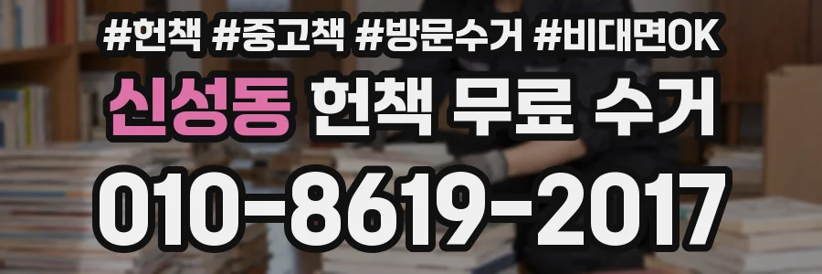 신성동 헌책 무료 수거