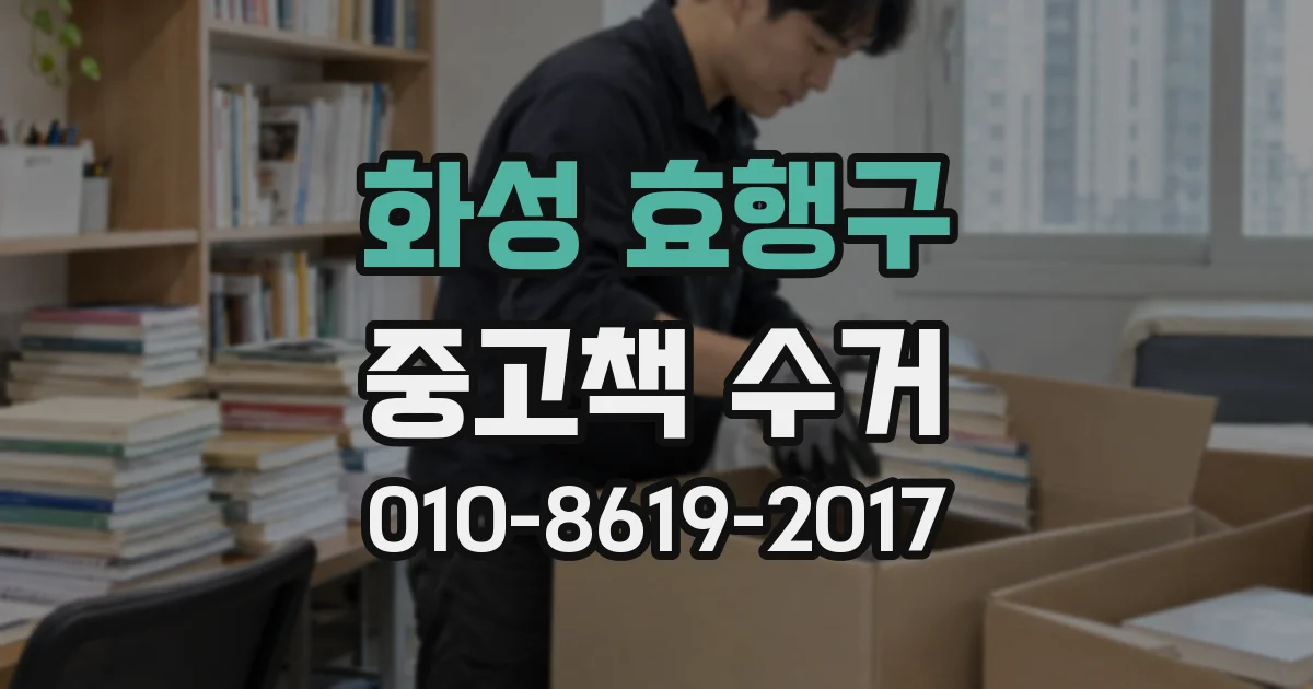 화성 효행구 중고책 수거