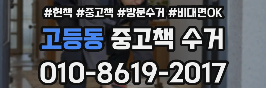고등동 중고책 수거