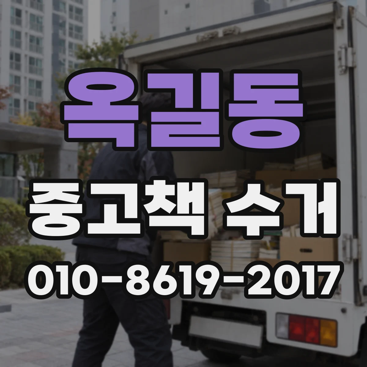 옥길동 중고책 수거