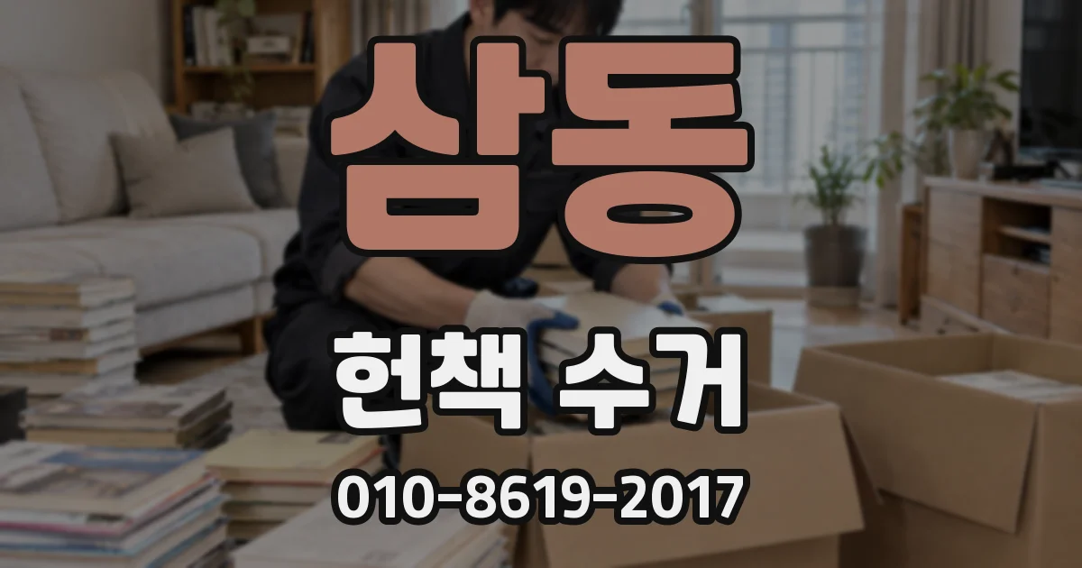 삼동 헌책 수거