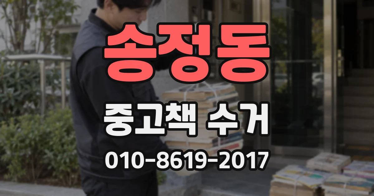 송정동 중고책 수거