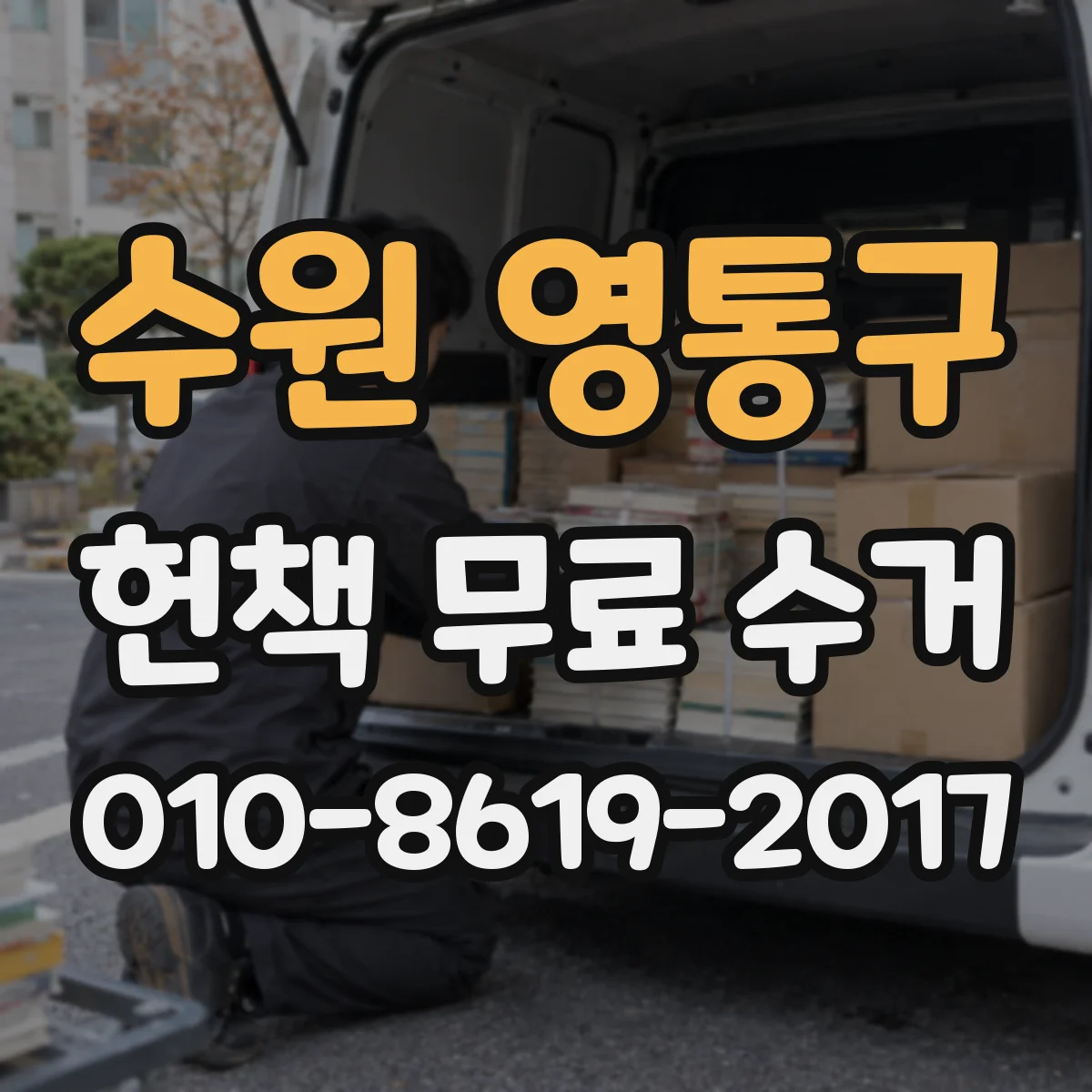 수원 영통구 헌책 무료 수거 도서 반납 폐기 대신 무료 수거 문의