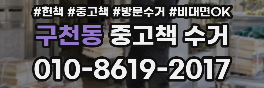 구천동 중고책 수거