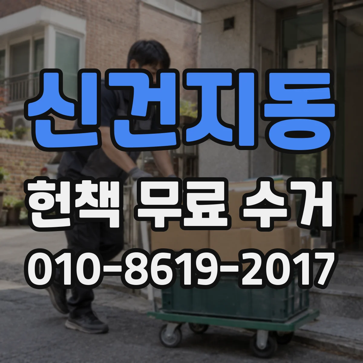 신건지동 헌책 무료 수거