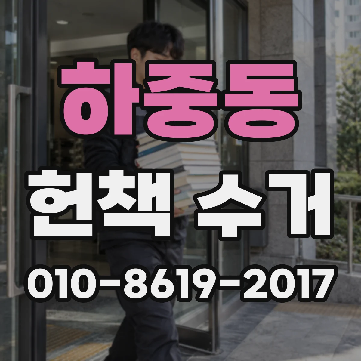 하중동 헌책 수거
