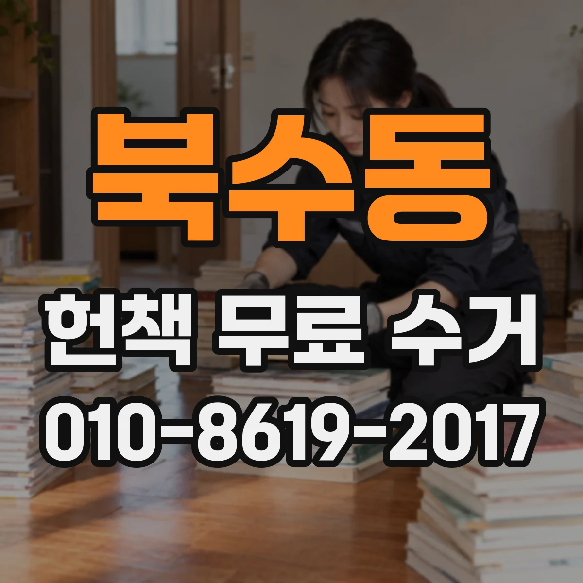 북수동 헌책 무료 수거