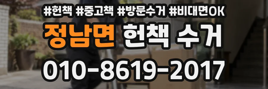 정남면 헌책 수거