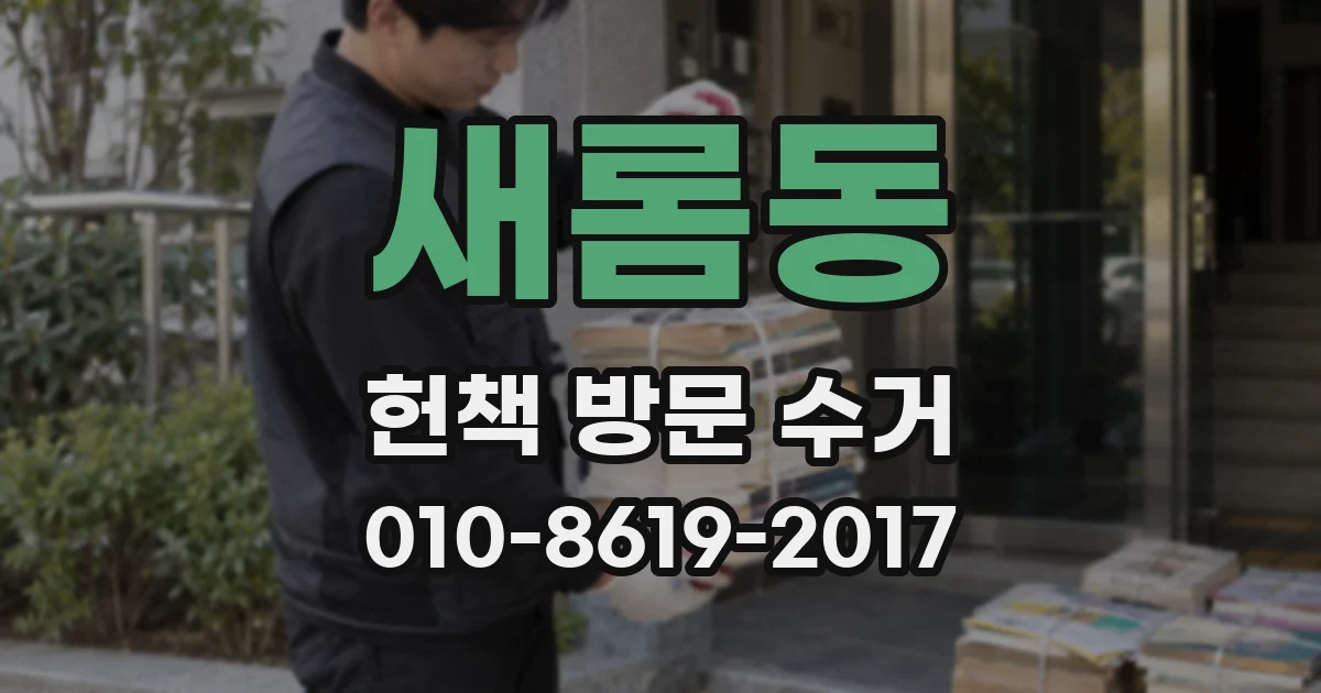 새롬동 헌책 방문 수거