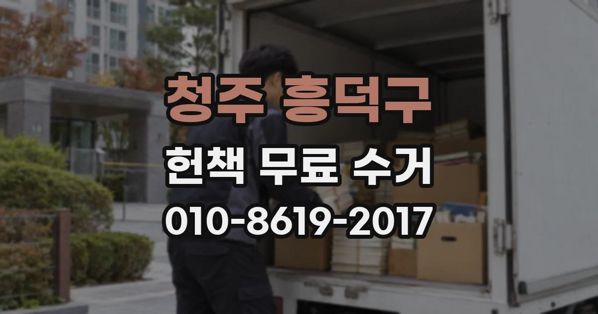 청주 흥덕구 헌책 무료 수거