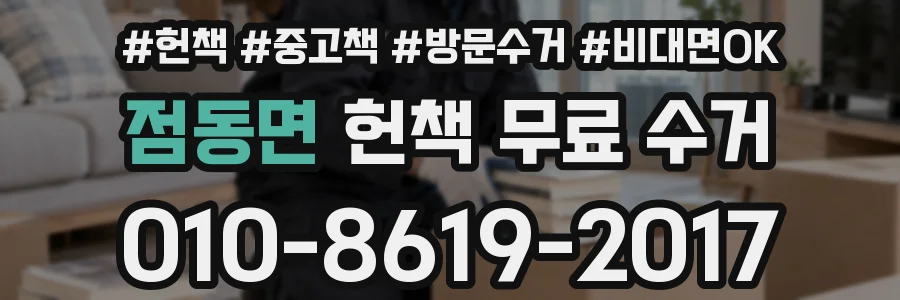 점동면 헌책 무료 수거