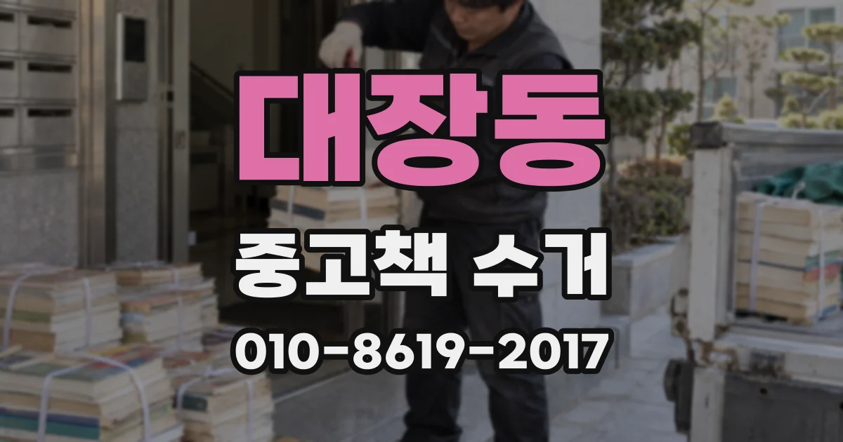대장동 중고책 수거