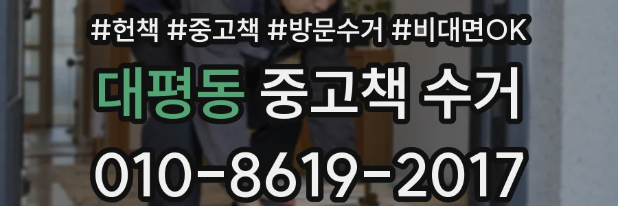 대평동 중고책 수거