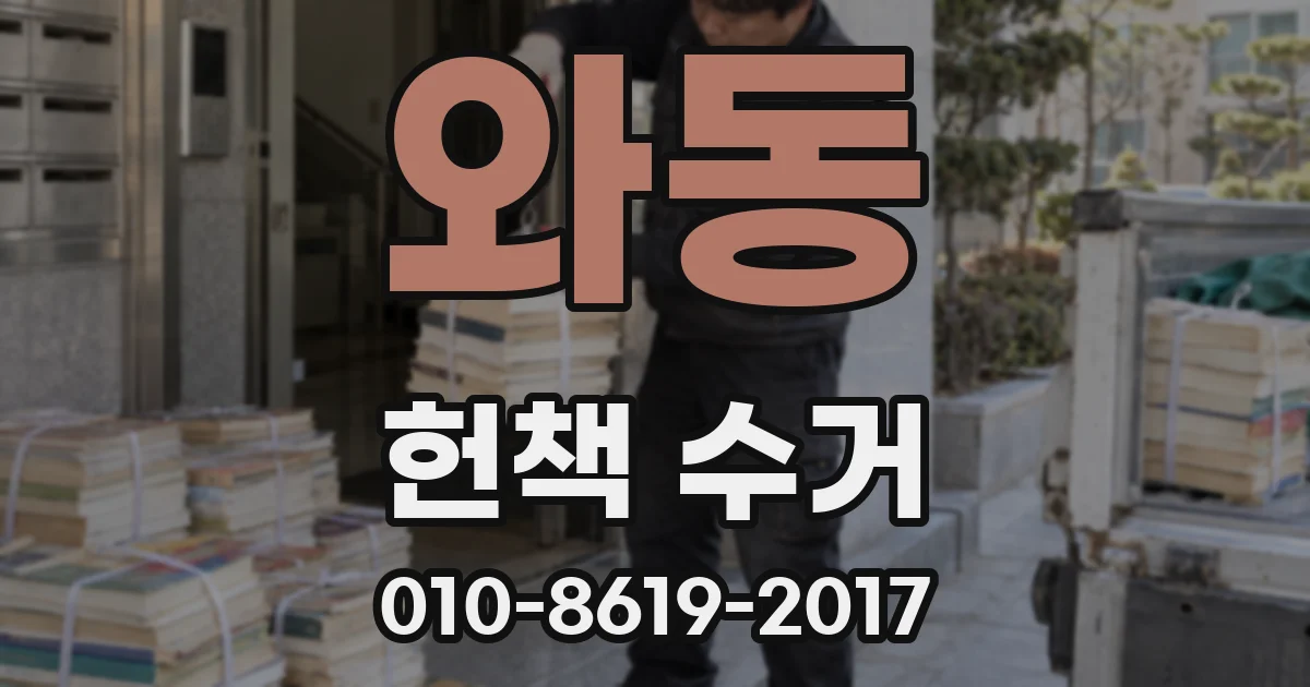 와동 헌책 수거