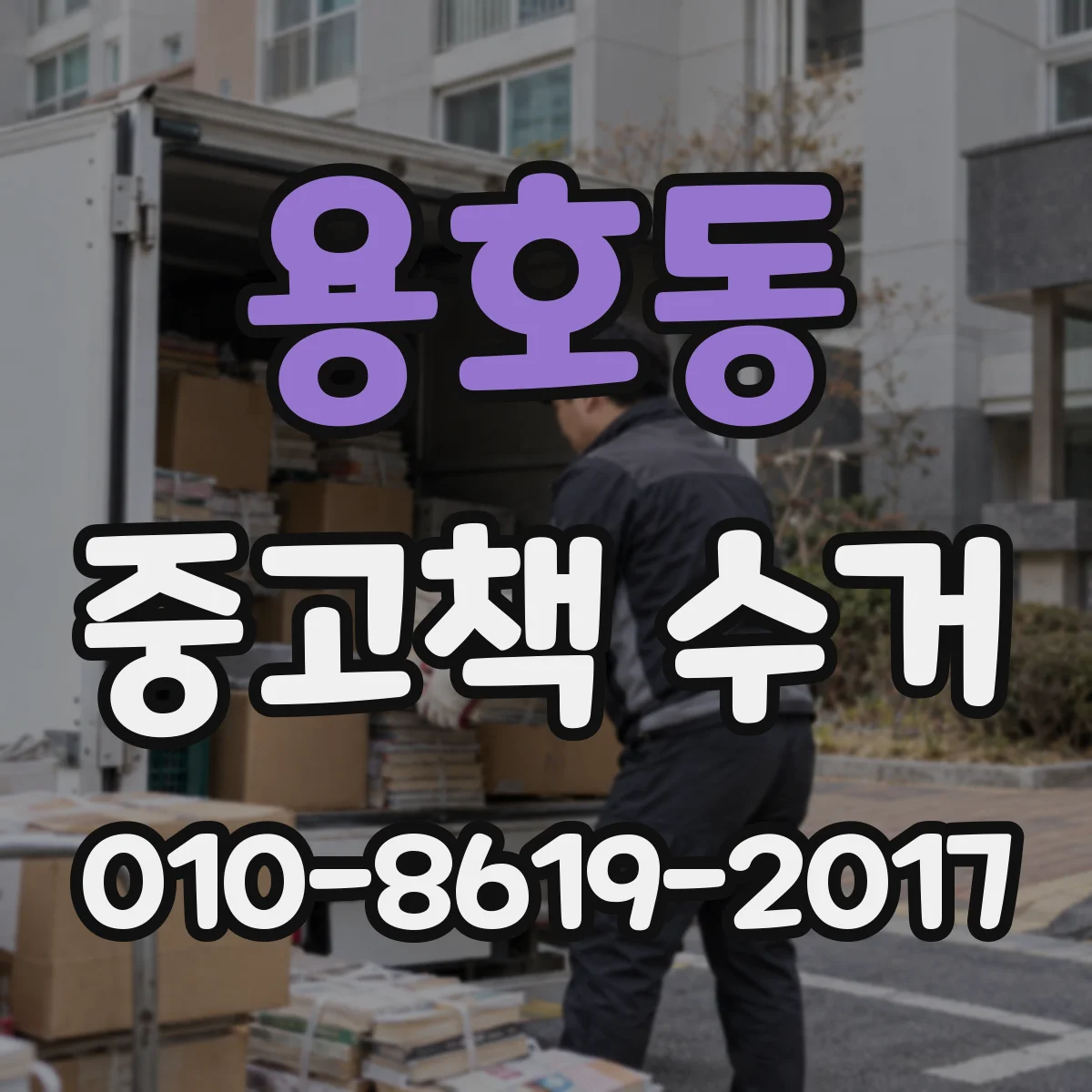 용호동 중고책 수거