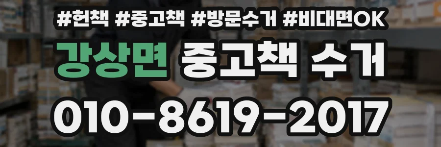 강상면 중고책 수거