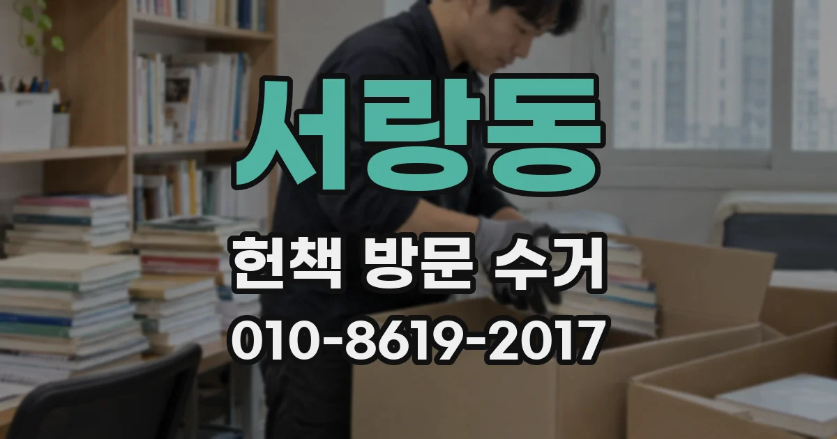 서랑동 헌책 방문 수거