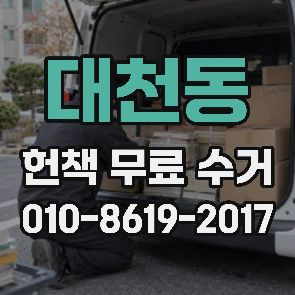 대천동 헌책 무료 수거