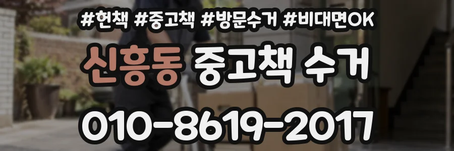 신흥동 중고책 수거