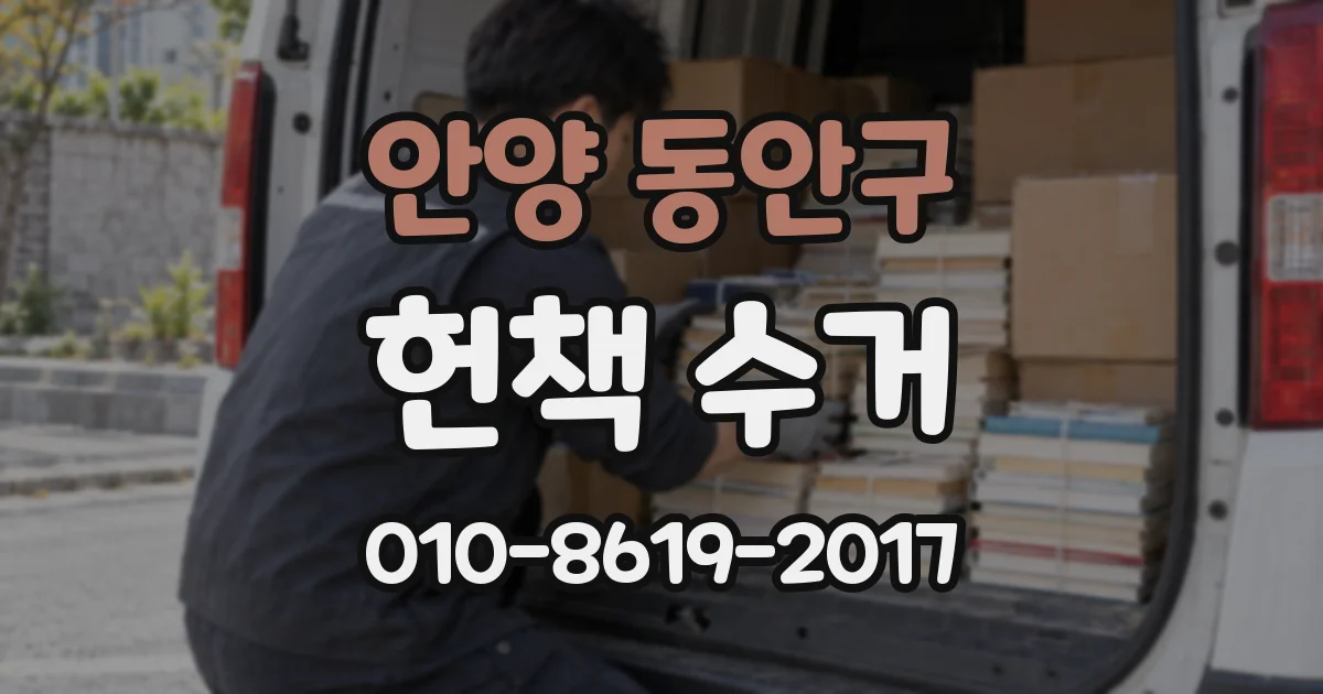 안양 동안구 헌책 수거