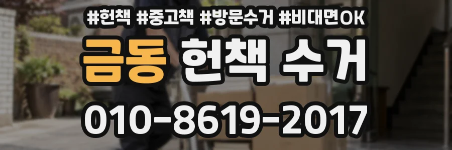 금동 헌책 수거