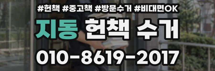 지동 헌책 수거