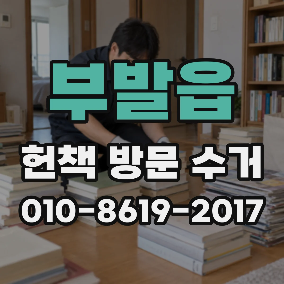 부발읍 헌책 방문 수거