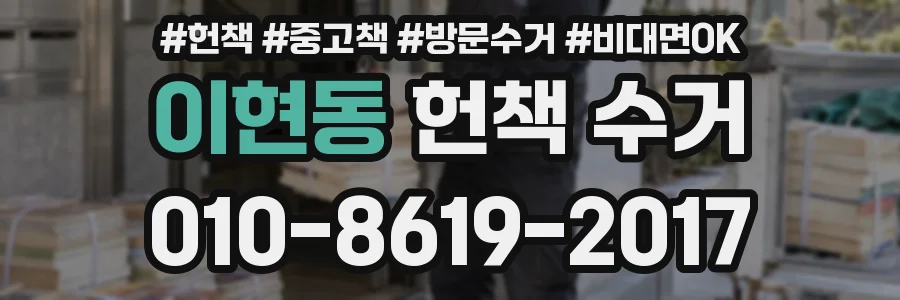 이현동 헌책 수거