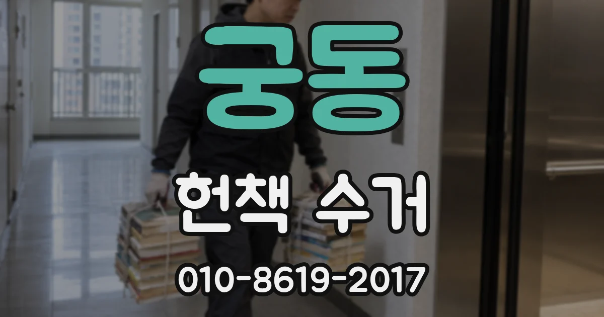 궁동 헌책 수거