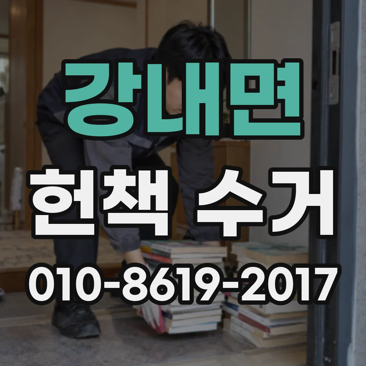 강내면 헌책 수거