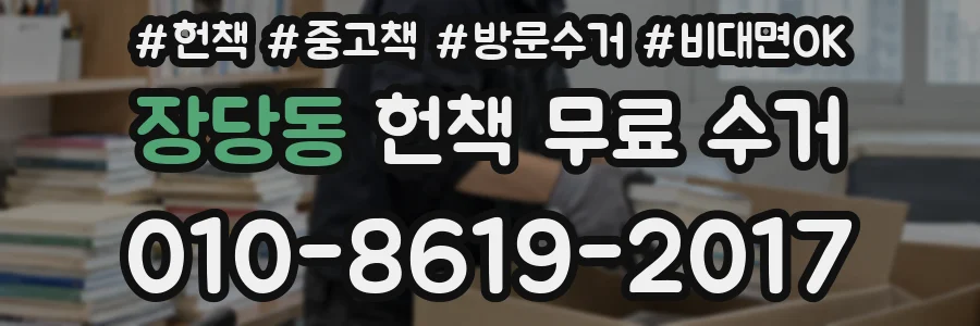 장당동 헌책 무료 수거