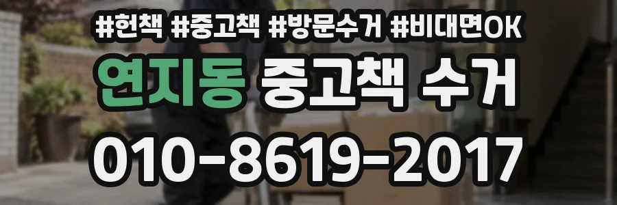 연지동 중고책 수거