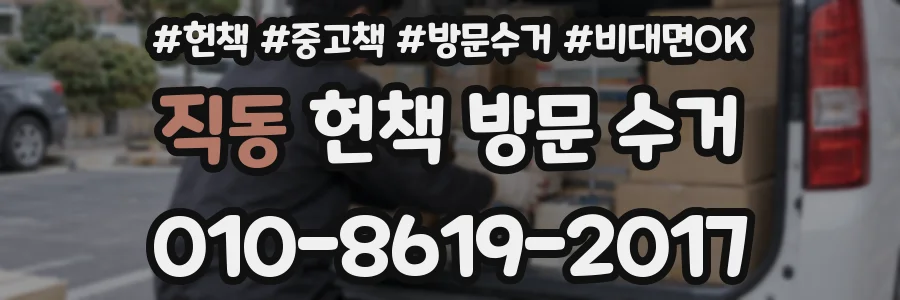 직동 헌책 방문 수거