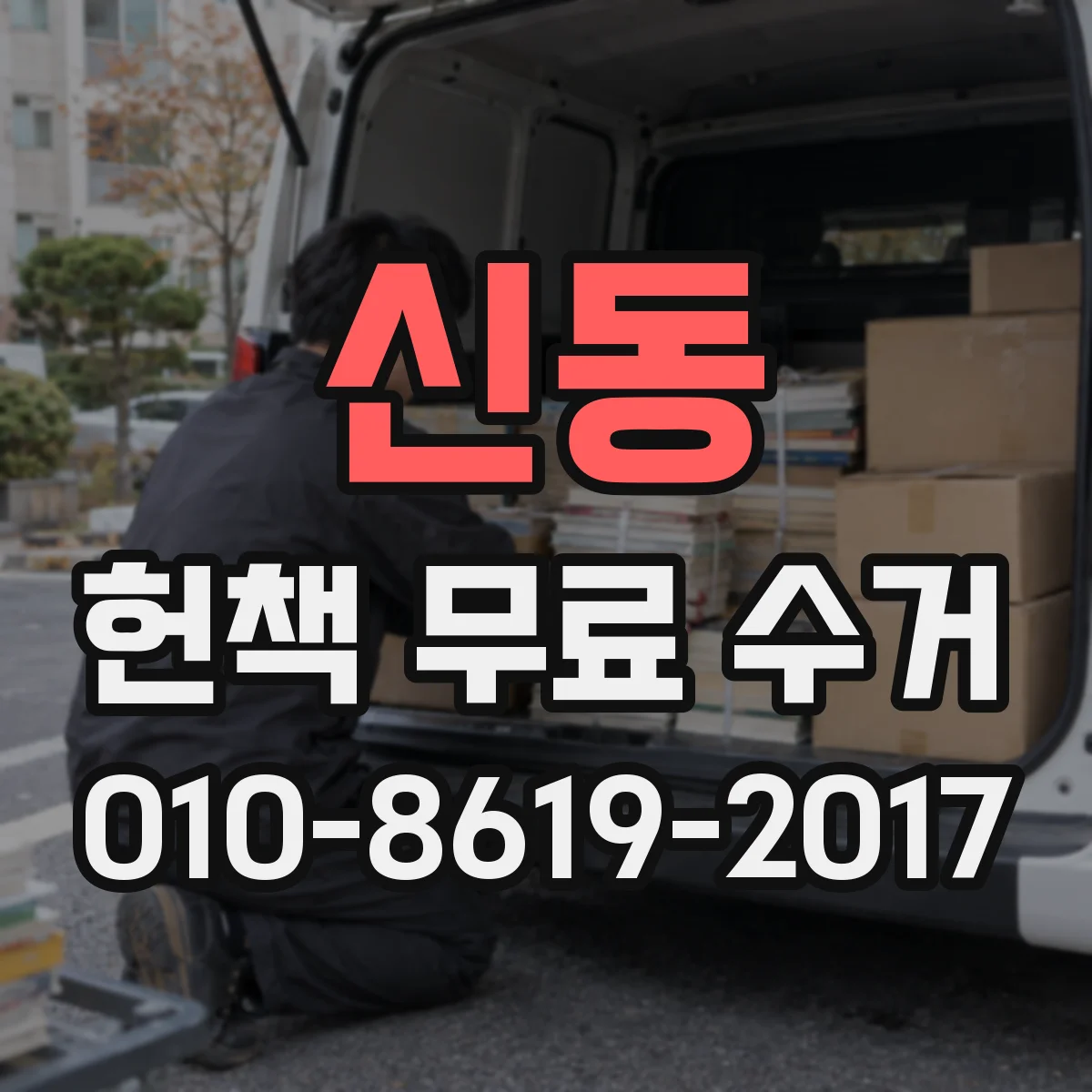신동 헌책 무료 수거