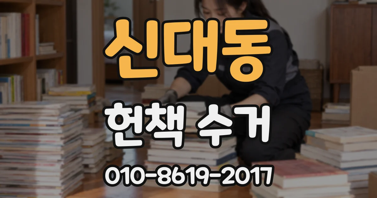 신대동 헌책 수거