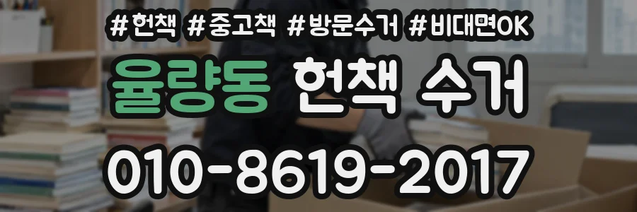 율량동 헌책 수거
