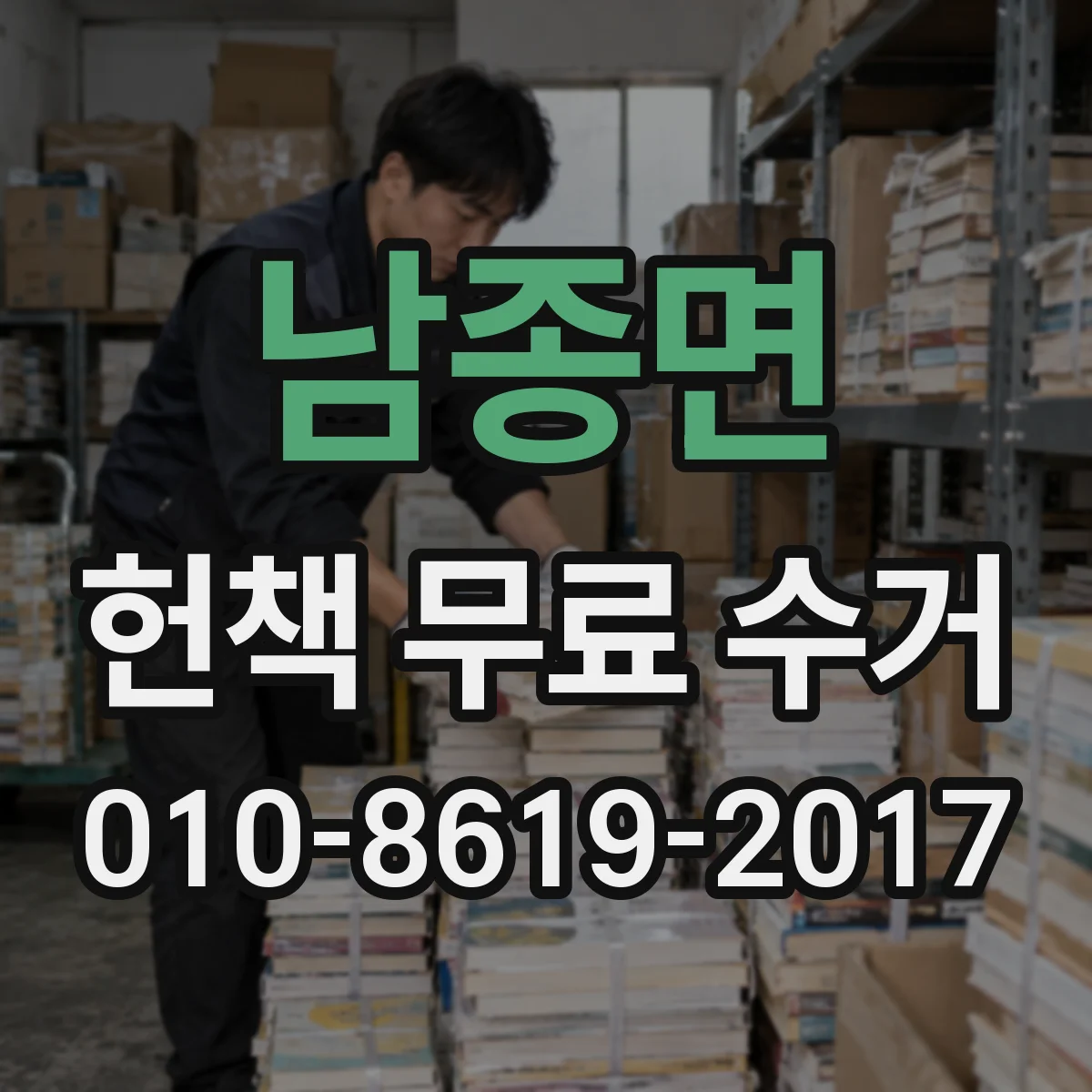 남종면 헌책 무료 수거